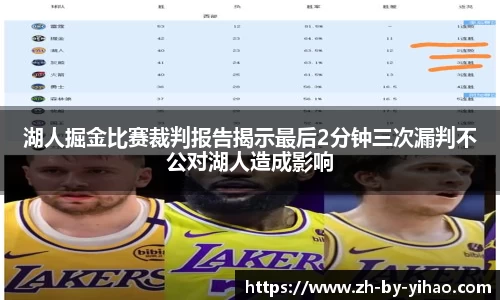 湖人掘金比赛裁判报告揭示最后2分钟三次漏判不公对湖人造成影响