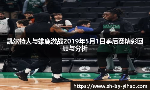凯尔特人与雄鹿激战2019年5月1日季后赛精彩回顾与分析