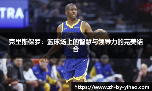 克里斯保罗：篮球场上的智慧与领导力的完美结合