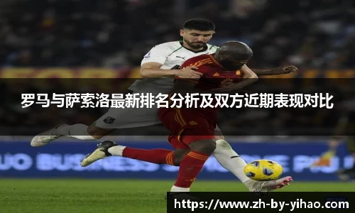 罗马与萨索洛最新排名分析及双方近期表现对比