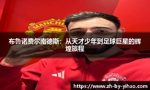 布鲁诺费尔南德斯：从天才少年到足球巨星的辉煌旅程