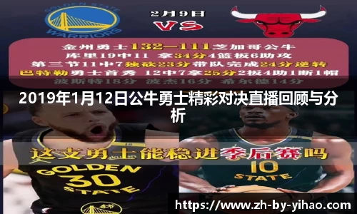 2019年1月12日公牛勇士精彩对决直播回顾与分析