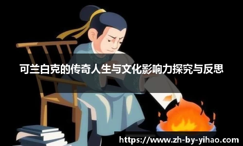 可兰白克的传奇人生与文化影响力探究与反思