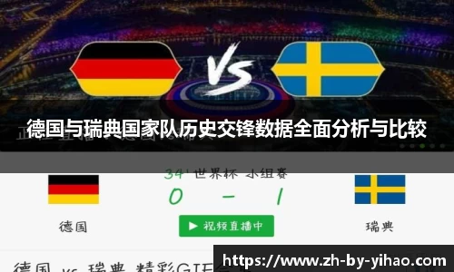 德国与瑞典国家队历史交锋数据全面分析与比较