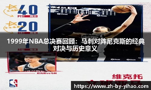 1999年NBA总决赛回顾：马刺对阵尼克斯的经典对决与历史意义