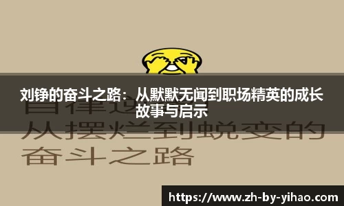 刘铮的奋斗之路：从默默无闻到职场精英的成长故事与启示