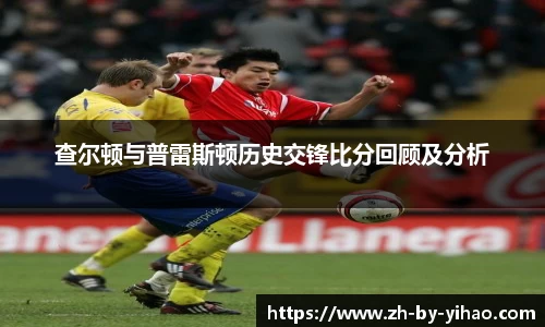 查尔顿与普雷斯顿历史交锋比分回顾及分析