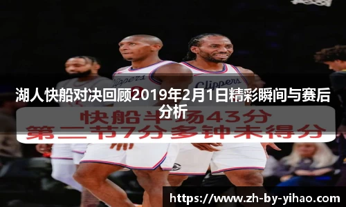 湖人快船对决回顾2019年2月1日精彩瞬间与赛后分析