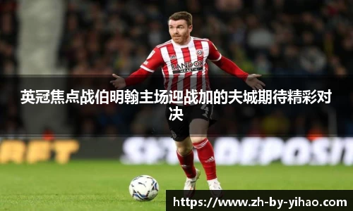 英冠焦点战伯明翰主场迎战加的夫城期待精彩对决