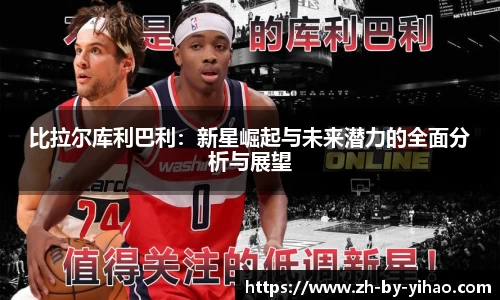 比拉尔库利巴利：新星崛起与未来潜力的全面分析与展望