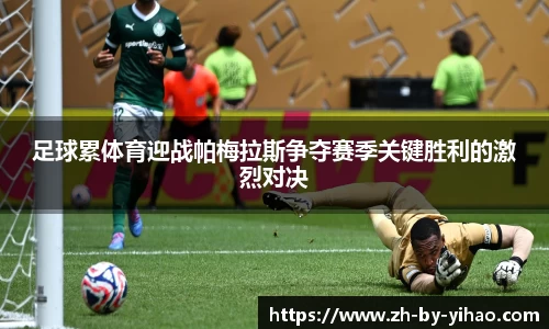 足球累体育迎战帕梅拉斯争夺赛季关键胜利的激烈对决