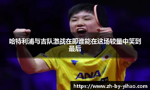 哈特利浦与吉队激战在即谁能在这场较量中笑到最后