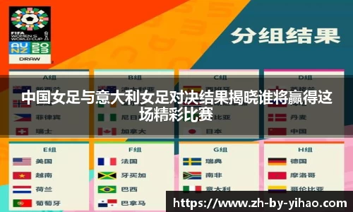 中国女足与意大利女足对决结果揭晓谁将赢得这场精彩比赛