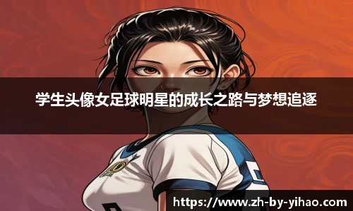 学生头像女足球明星的成长之路与梦想追逐