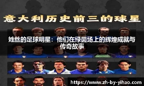 姓丝的足球明星：他们在绿茵场上的辉煌成就与传奇故事
