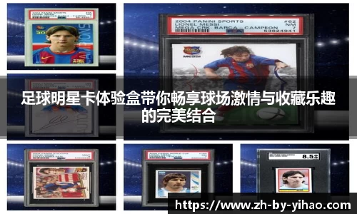 足球明星卡体验盒带你畅享球场激情与收藏乐趣的完美结合