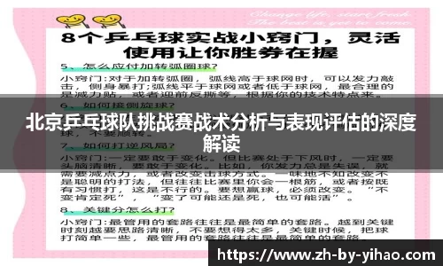北京乒乓球队挑战赛战术分析与表现评估的深度解读