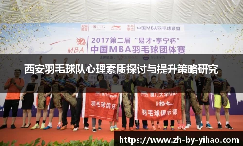 西安羽毛球队心理素质探讨与提升策略研究
