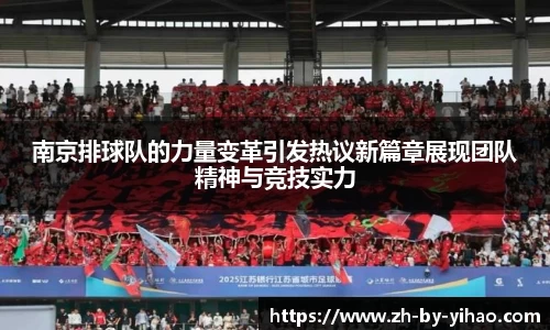 南京排球队的力量变革引发热议新篇章展现团队精神与竞技实力