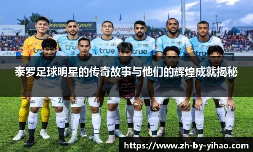 泰罗足球明星的传奇故事与他们的辉煌成就揭秘