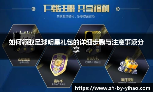 如何领取足球明星礼包的详细步骤与注意事项分享