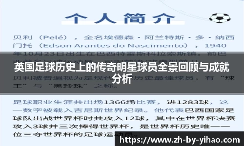 英国足球历史上的传奇明星球员全景回顾与成就分析
