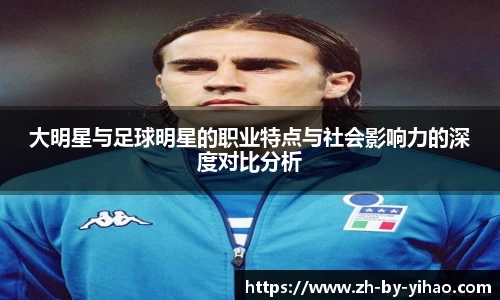 大明星与足球明星的职业特点与社会影响力的深度对比分析