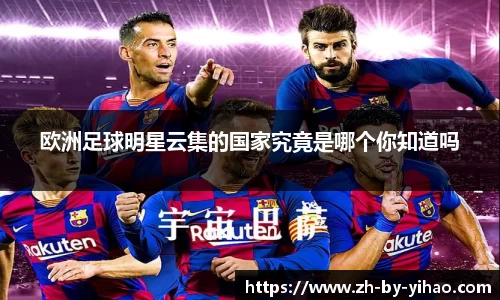 欧洲足球明星云集的国家究竟是哪个你知道吗