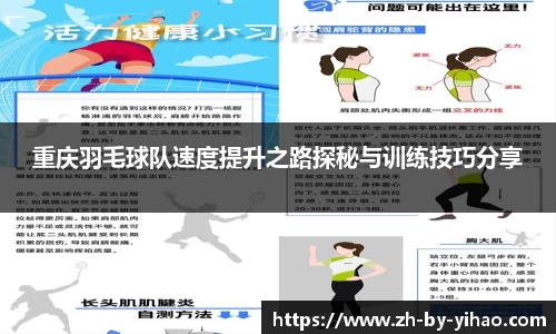 重庆羽毛球队速度提升之路探秘与训练技巧分享