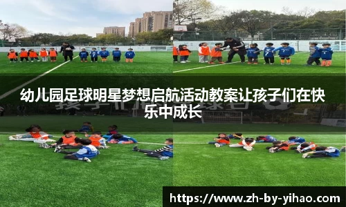 幼儿园足球明星梦想启航活动教案让孩子们在快乐中成长