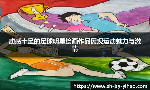 动感十足的足球明星绘画作品展现运动魅力与激情